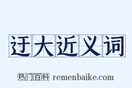 迂大近义词是什么意思的图片